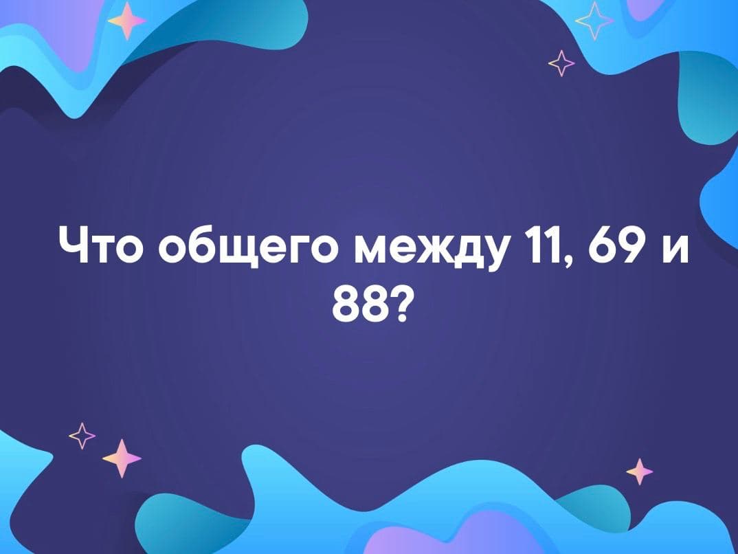 Что общего между 11, 69 и 88? - Загадка!