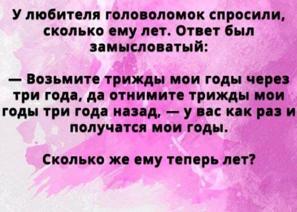 Сколько же ему теперь лет? - Загадка!