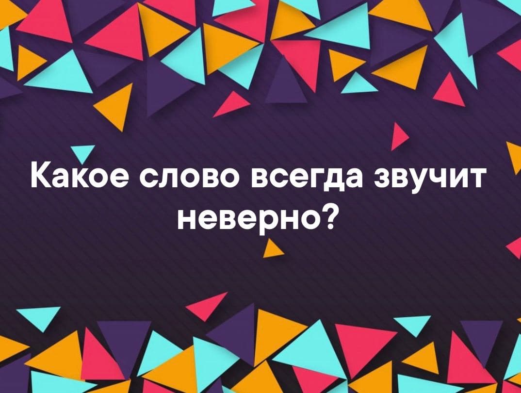 Какое слово всегда звучит неверно? - Загадка!