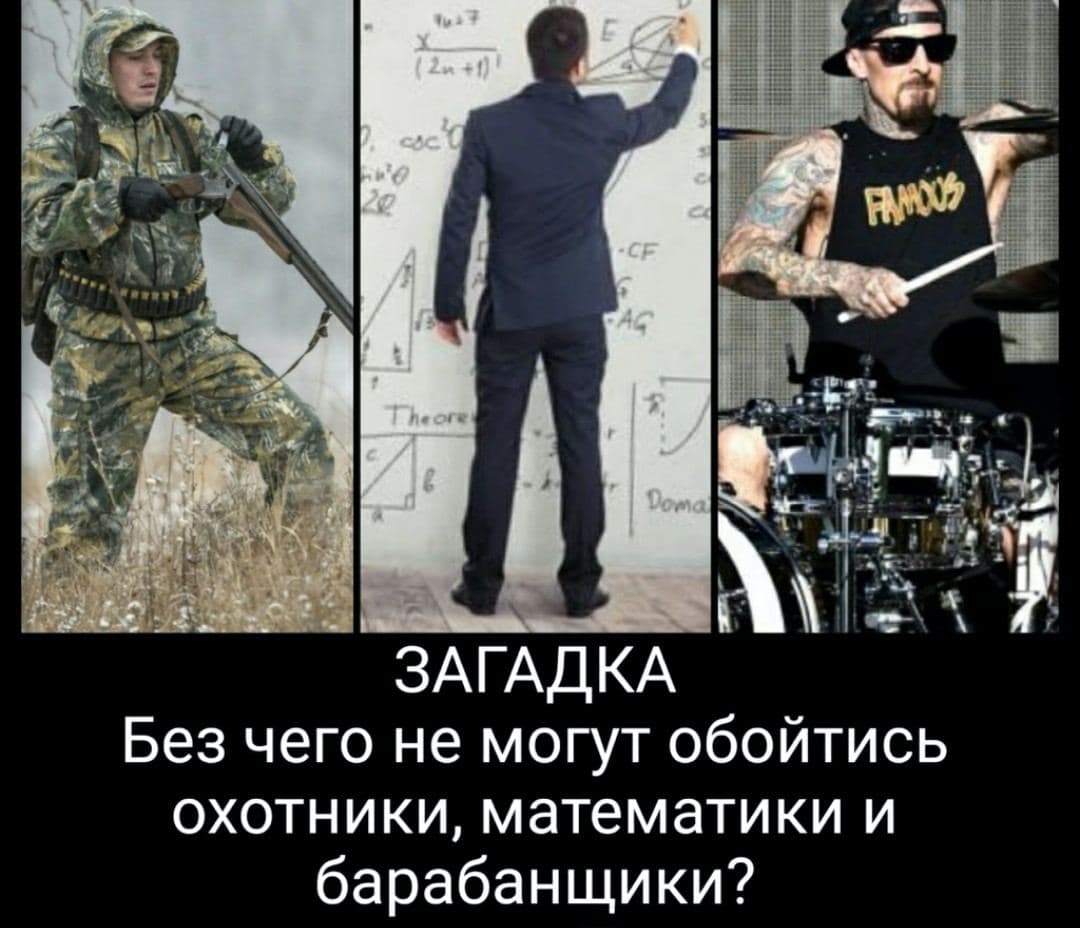 Без чего не могут обойтись охотники, математики и барабнщики? - Загадка!