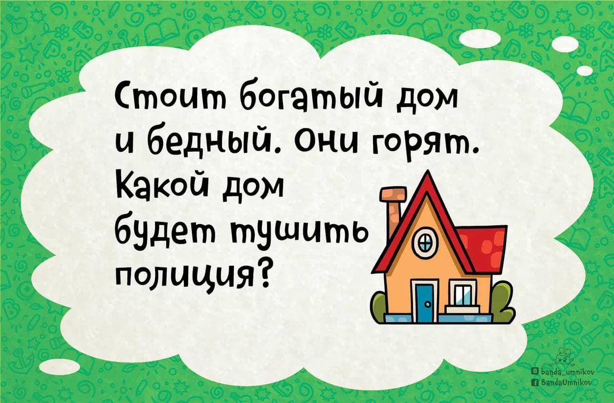 Стоит богатый дом и бедный. Они горят. Какой дом будет тушить полиция? - Загадка!