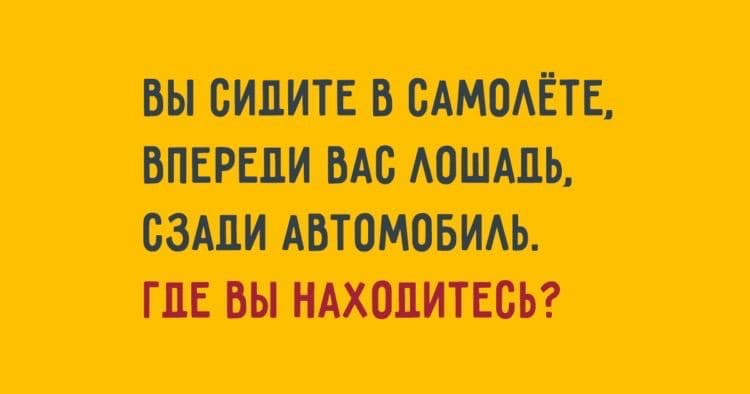 Где вы находитесь? - Загадка!