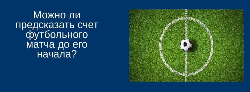 Можно ли предсказать счет футбольного матча до его начала? - Загадка!