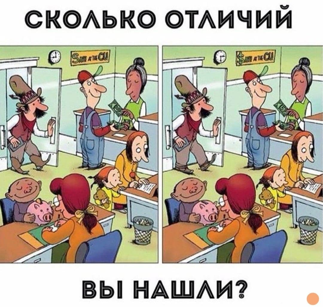 Найди семь отличий - Загадка!