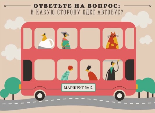 В какую сторону едет автобус? - Загадка!