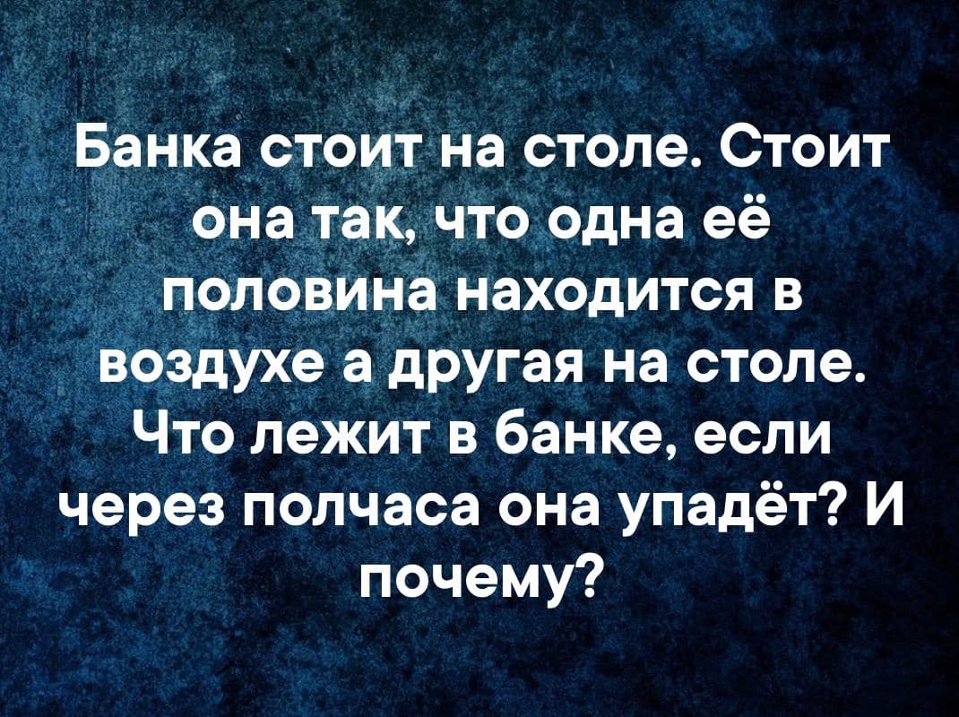 Банка стоит на столе. - Загадка!