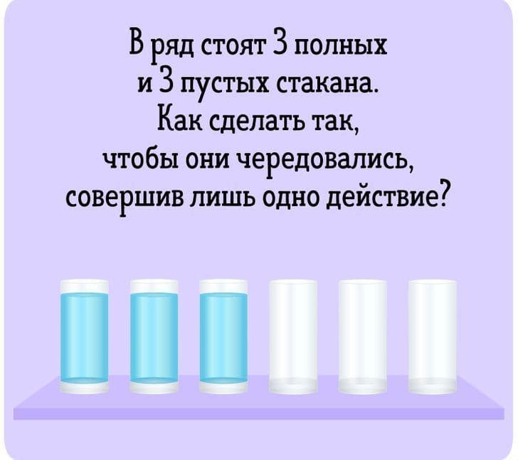 Загадка про три стакана - Загадка!