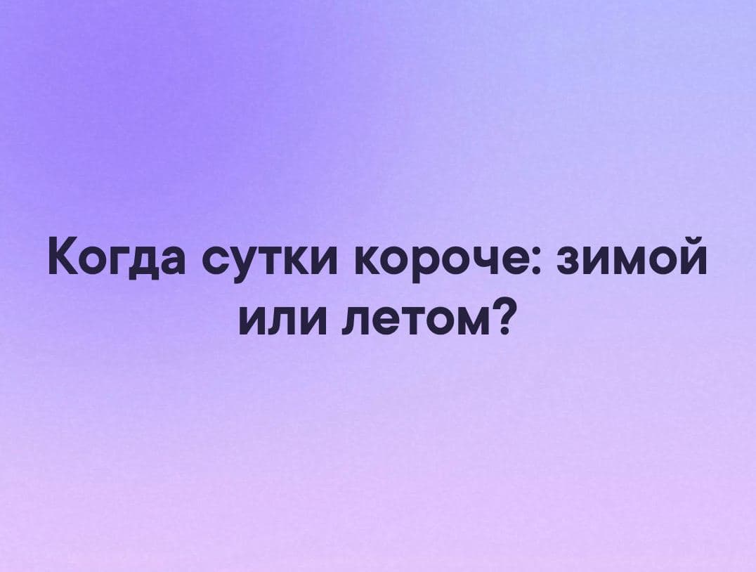 Когда сутки короче: зимой или летом? - Загадка!