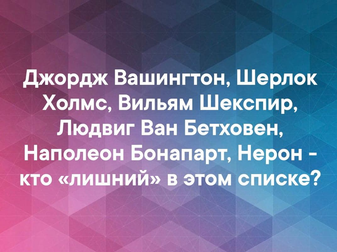 Кто «лишний» в этом списке? - Загадка!