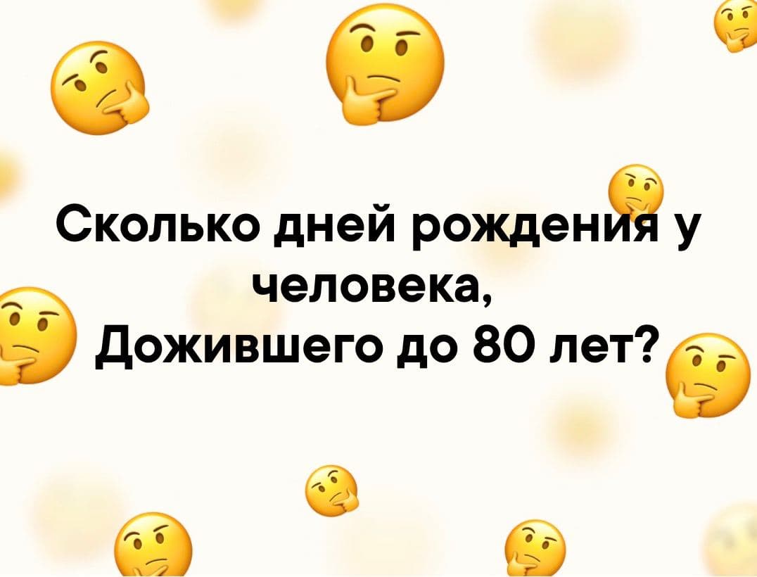 Сколько дней рождения у человека, дожившего до 80 лет? - Загадка!