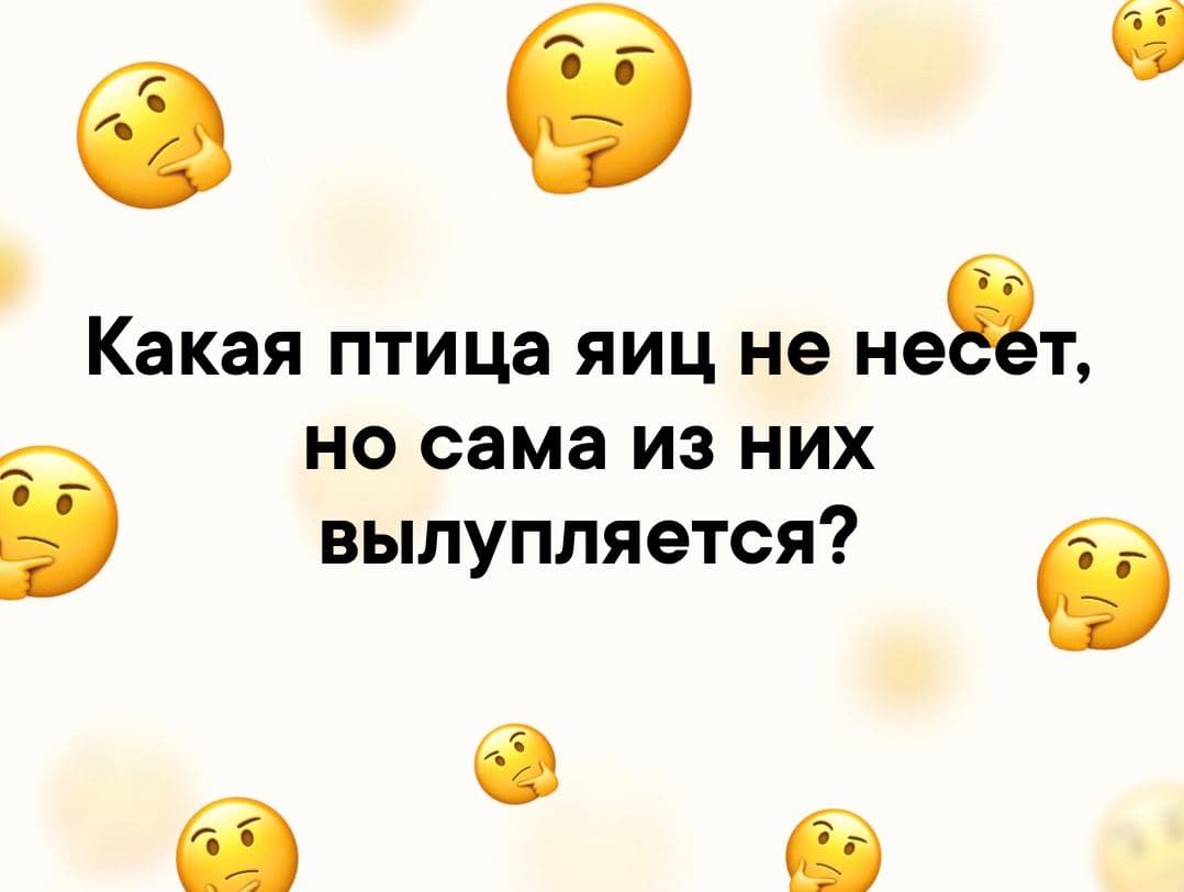 Какая птица яиц не несет, но сама из них вылупляется? - Загадка!