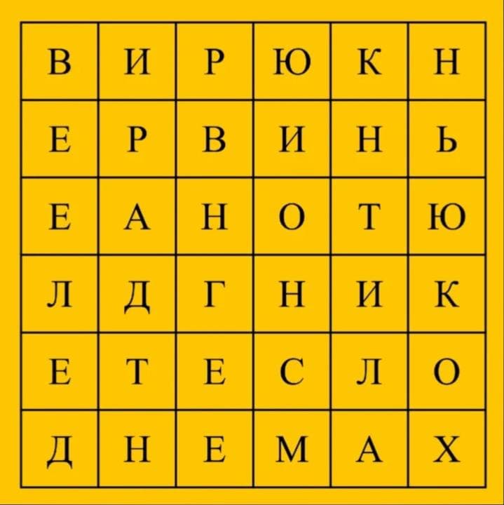 Сможете найти 6 фамилий известных ученых? - Загадка!