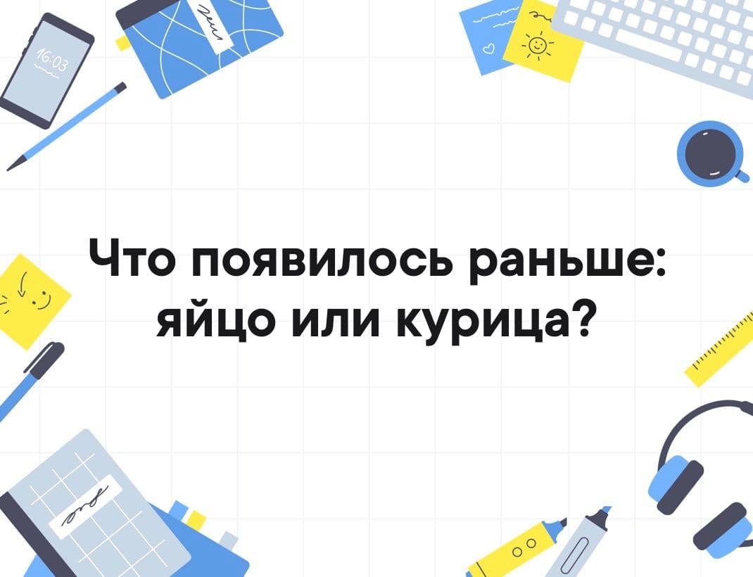 Что появилось раньше: яйцо или курица? - Загадка!