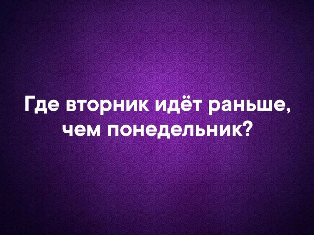 Где вторник идёт раньше, чем понедельник? - Загадка!