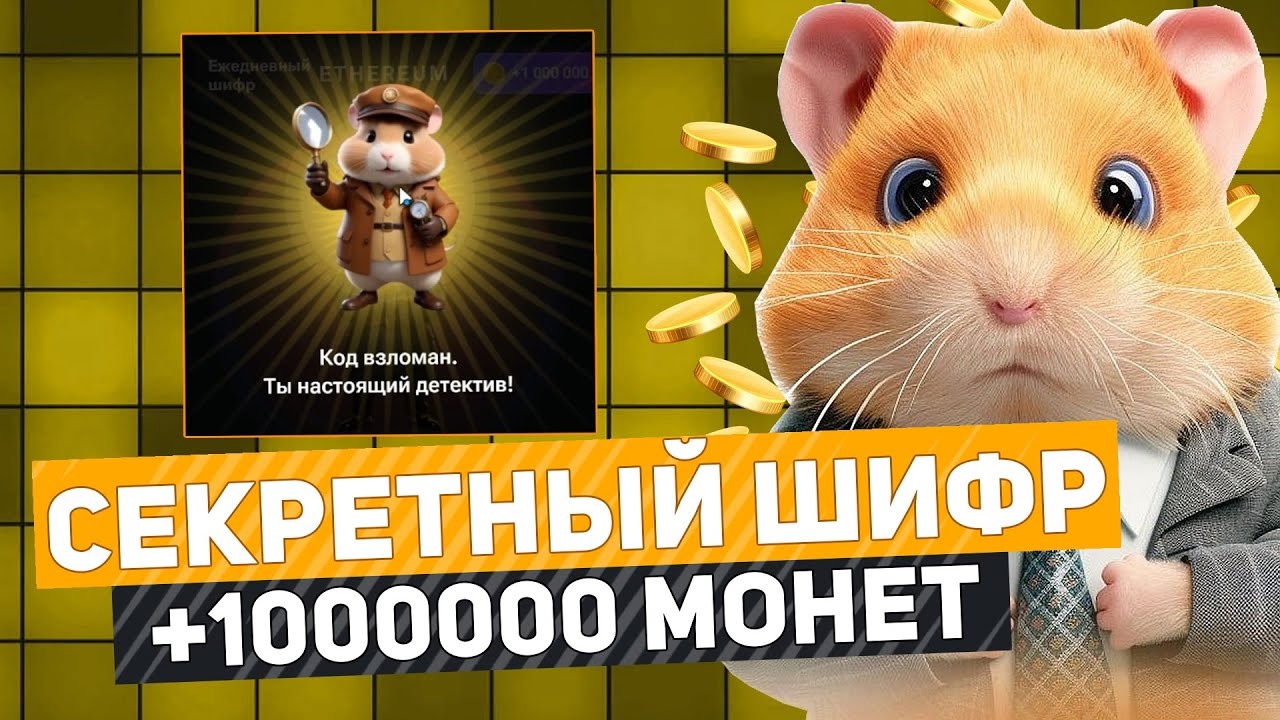 Новый Тайный Шифр 28 - 29 июня в Hamster Kombat (Хомяк)
