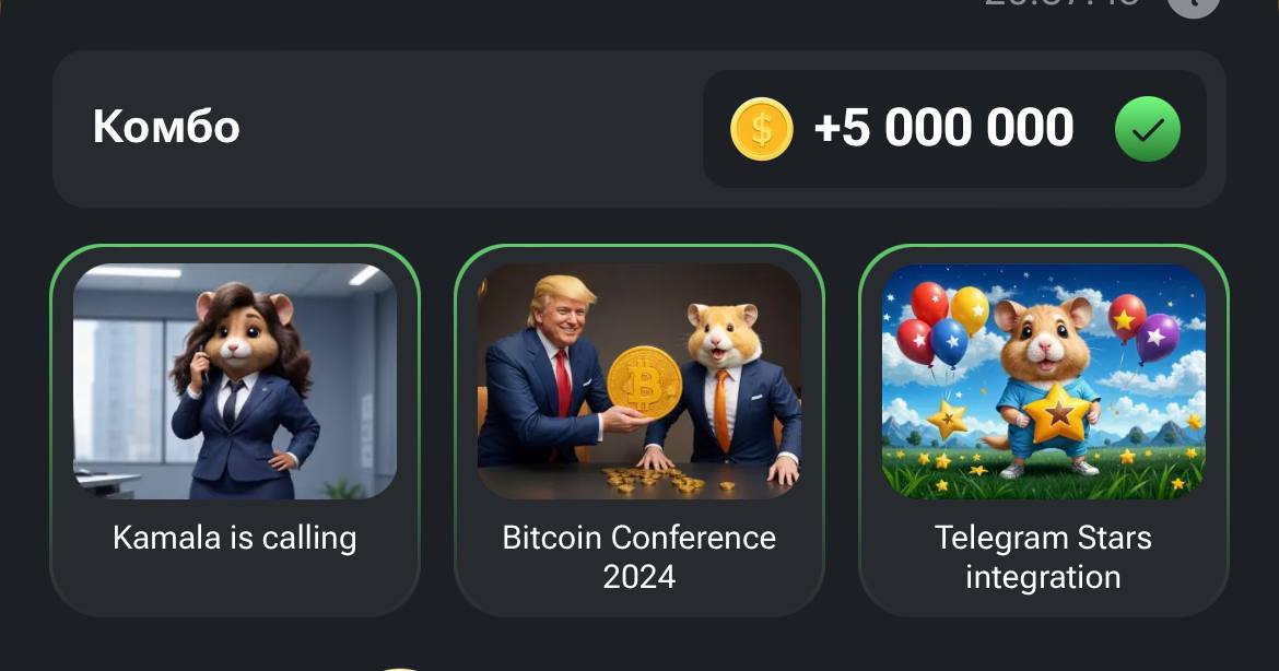 Новое Комбо Хомяка за 25.07.2024