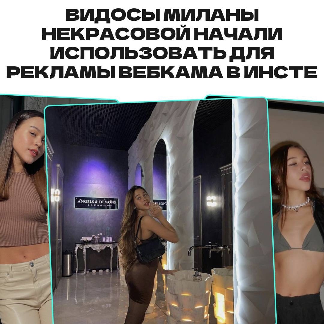 Милану Некрасову используют для рекламы Онлифанса и ВебКам