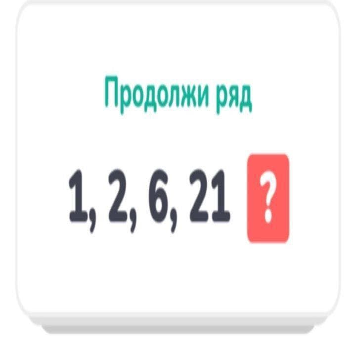 Продолжи ряд - Загадка!