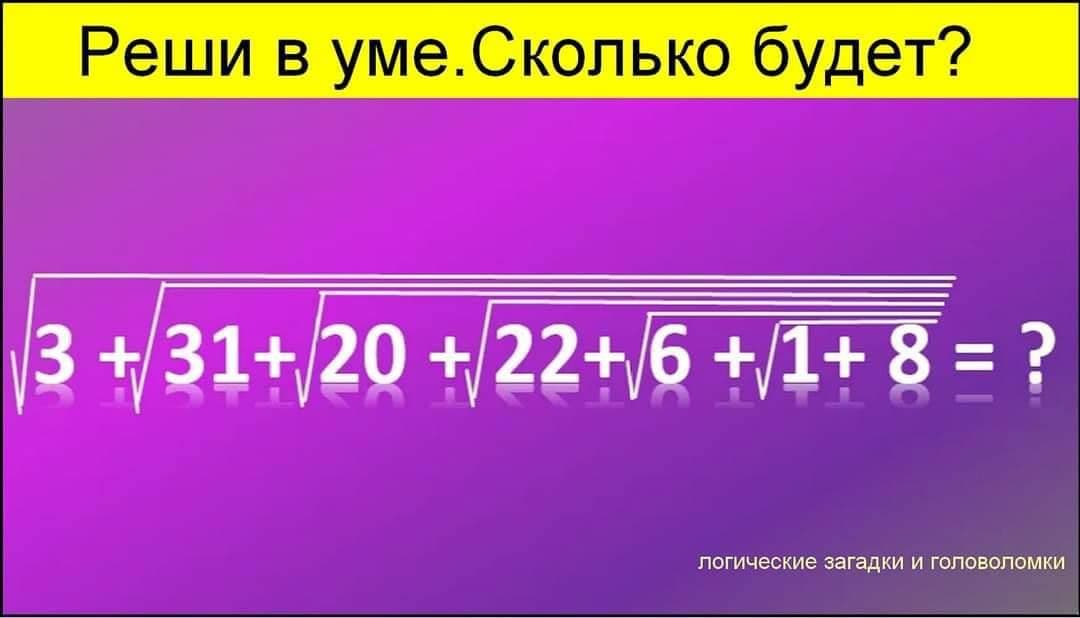 Реши в уме, сколько будет? - Загадка!