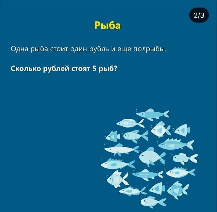 Сколько рублей стоят 5 рыб? - Загадка!