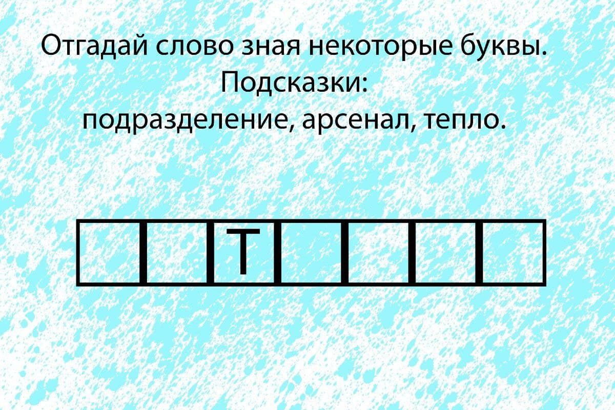 Отгадай слово - Загадка!
