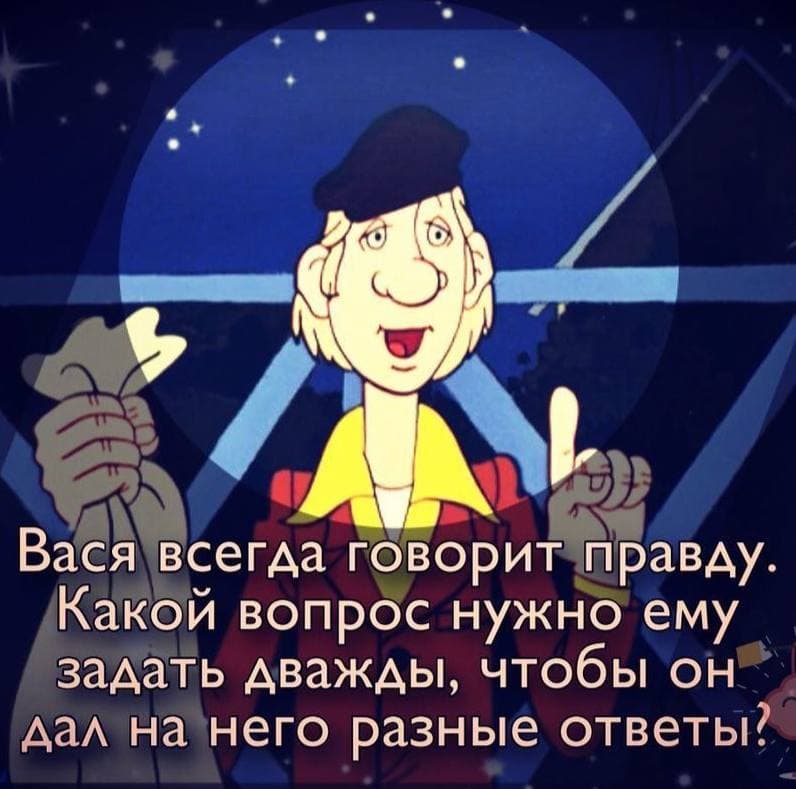 Вася всегда говорит правду - Загадка!