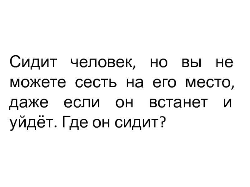 Где он сидит? - Загадка!