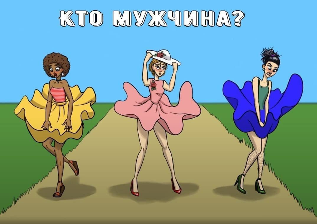 Кто же из них мужчина? - Загадка!