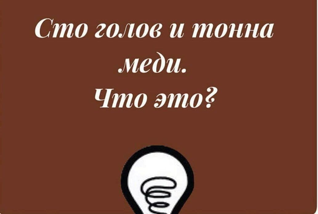 Сто голов и тонна меди. Что это? - Загадка!
