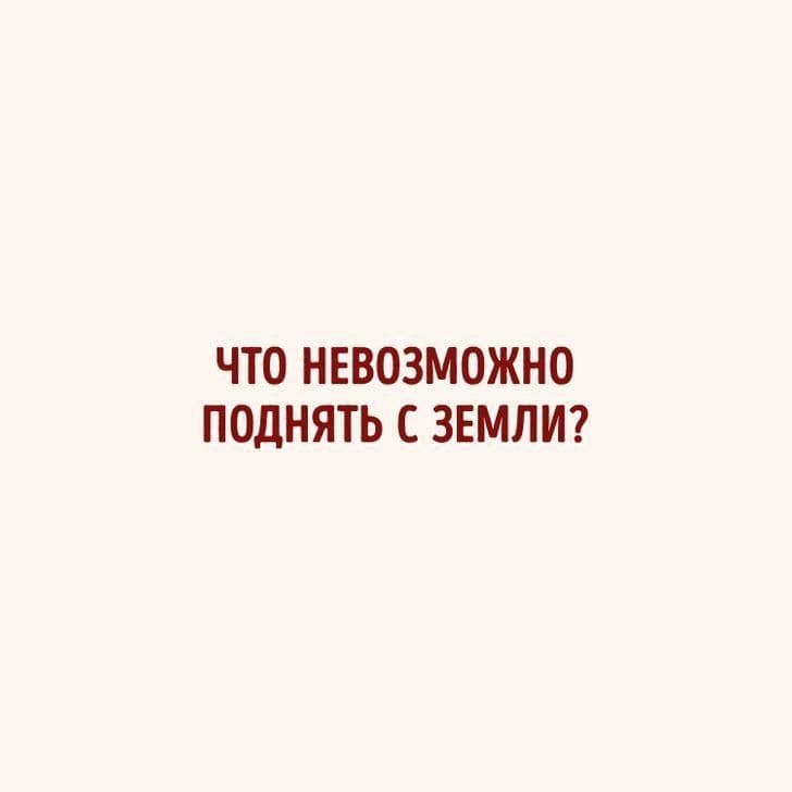Что невозможно поднять с земли? - Загадка!