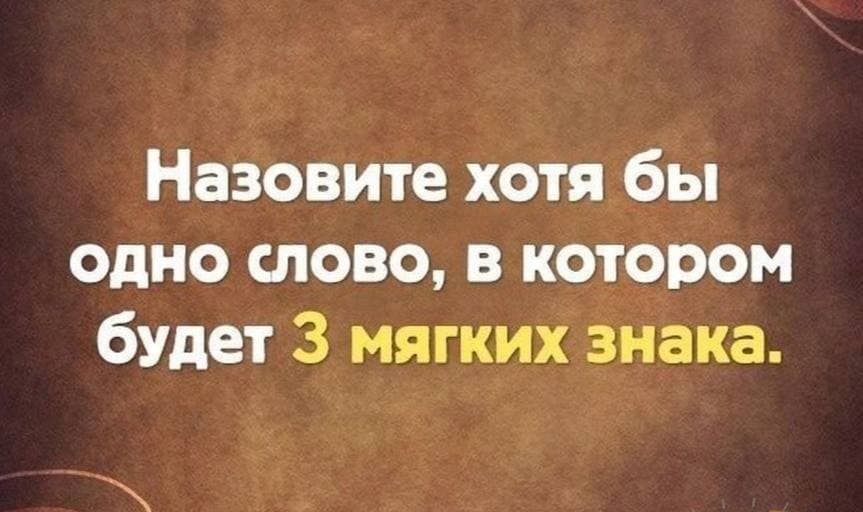 Назовите слово, в котором будет 3 мягких знака - Загадка!