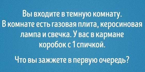 Что вы зажжете в первую очередь? - Загадка!