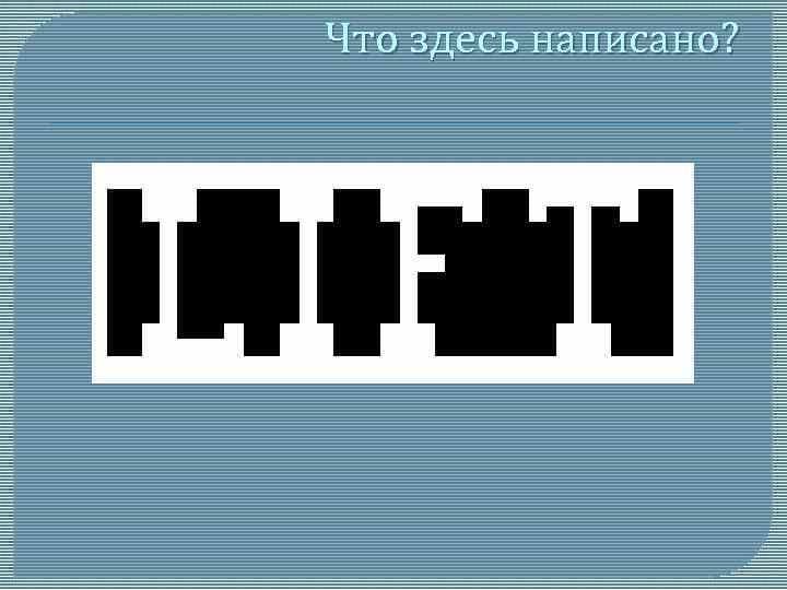 Что здесь написано? - Загадка!