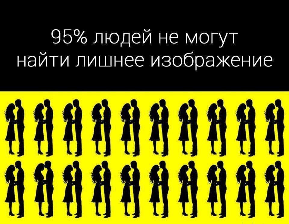 Найди пару, которая отличается от остальных - Загадка!