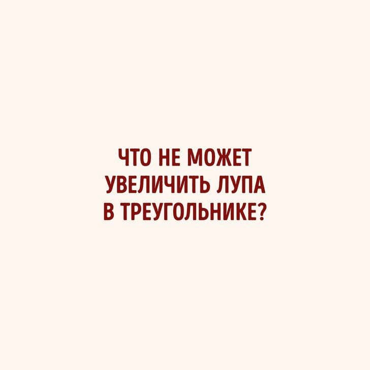 Что не может увеличить лупа в треугольнике? - Загадка!