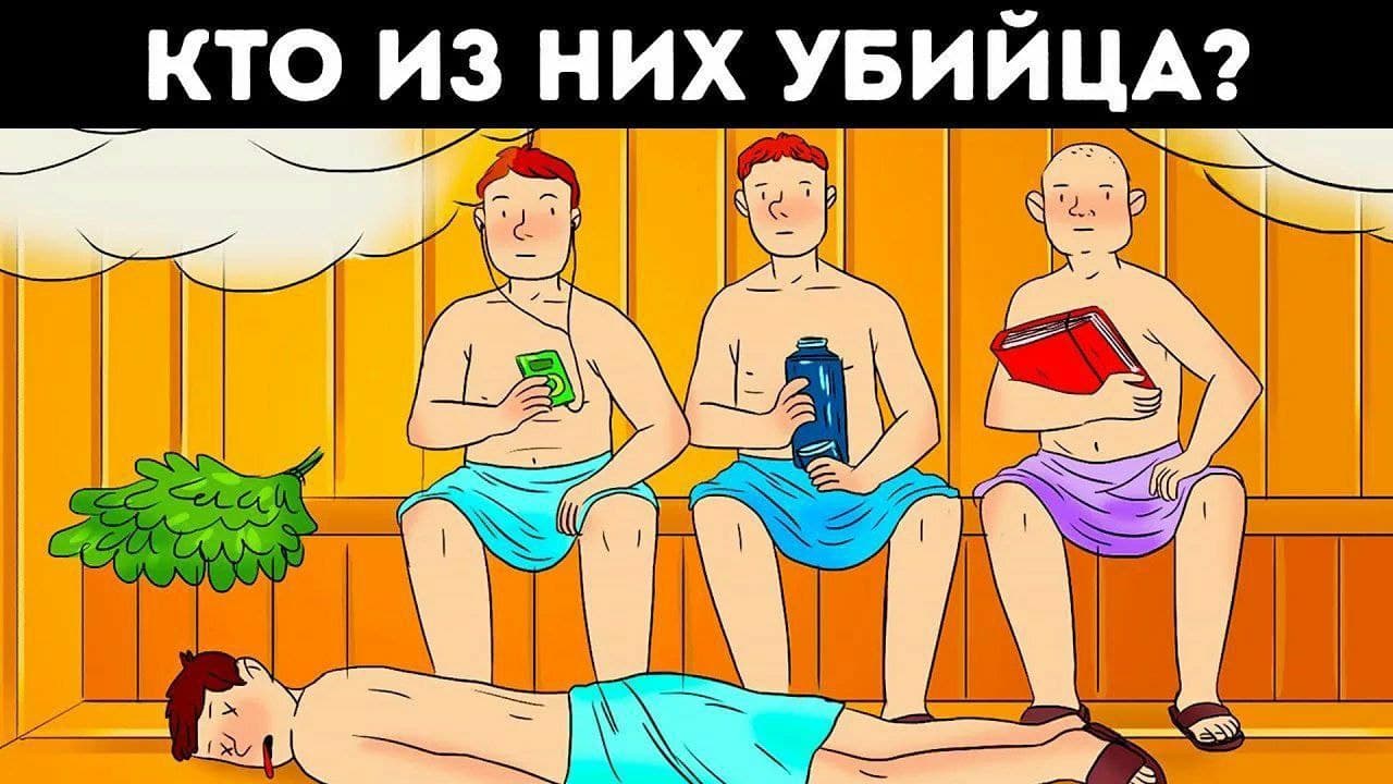 Кто из них убийца? - Загадка!