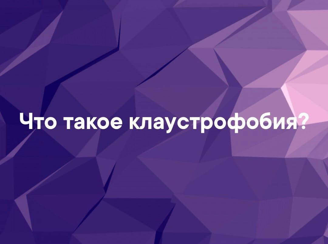 Что такое клаустрофобия? - Загадка!