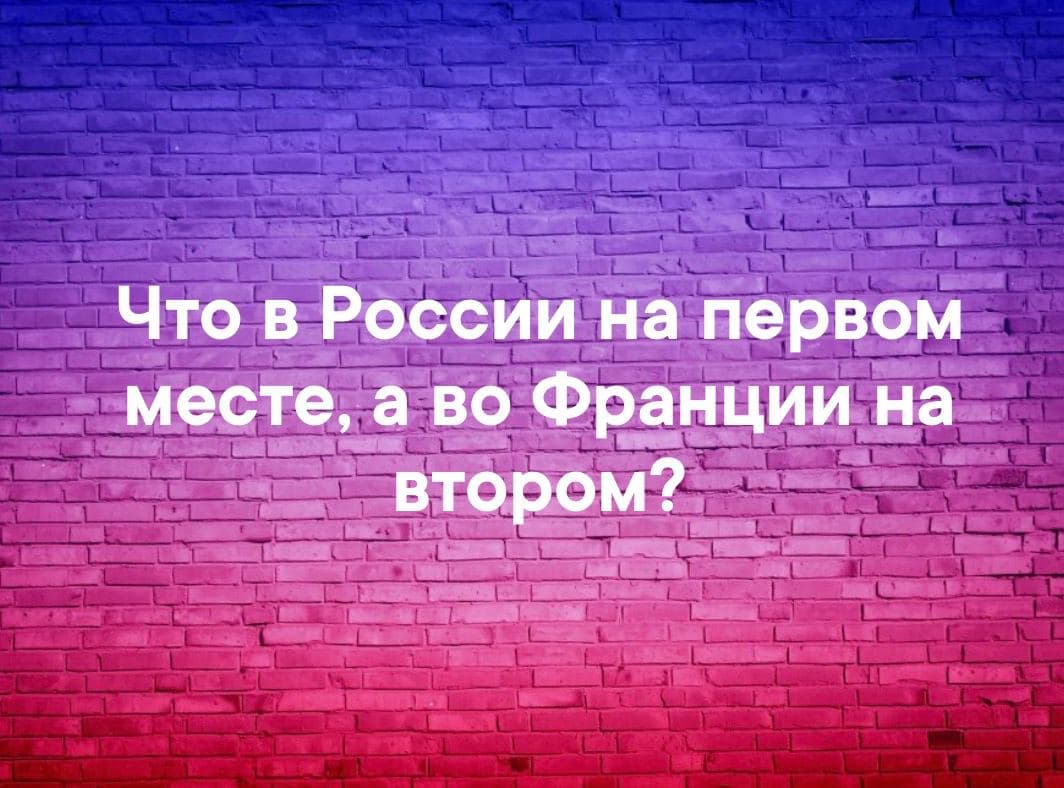 Что в России на первом месте, а во Франции на втором? - Загадка!