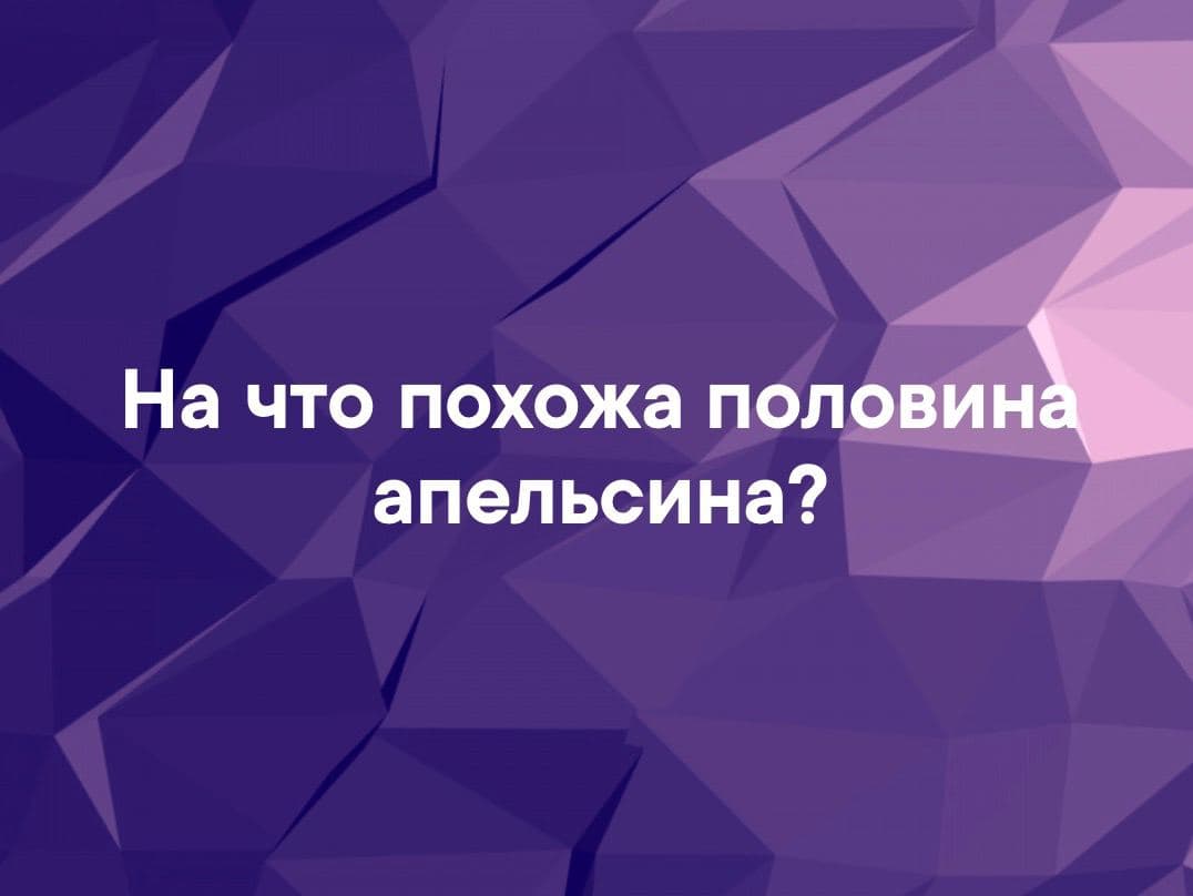 На что похожа половина апельсина? - Загадка!