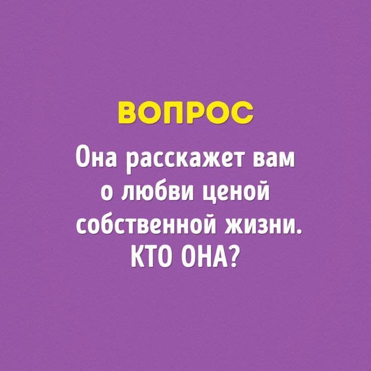 Вопрос - Кто она? - Загадка!
