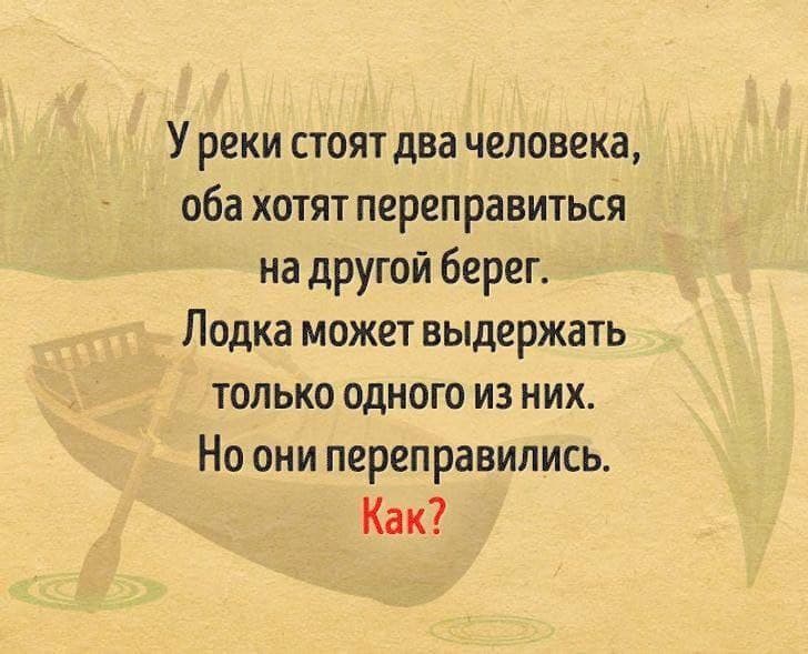 Как они переправились? - Загадка!