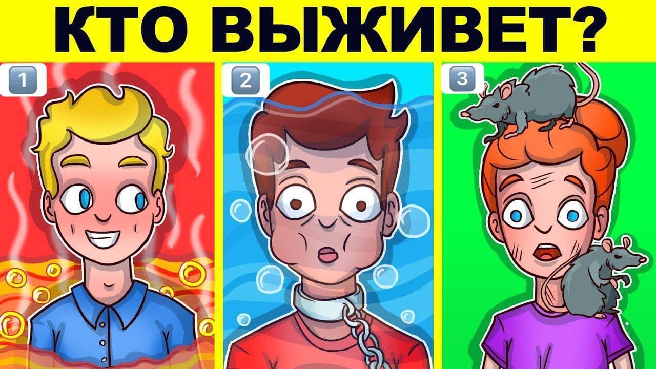 Кто выживет? - Загадка!