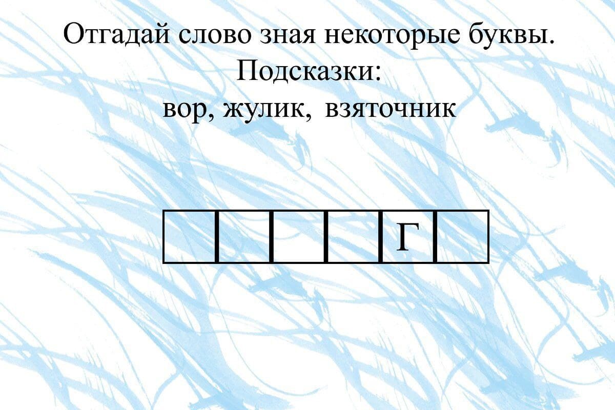 Отгадай слово зная некоторые буквы. - Загадка!