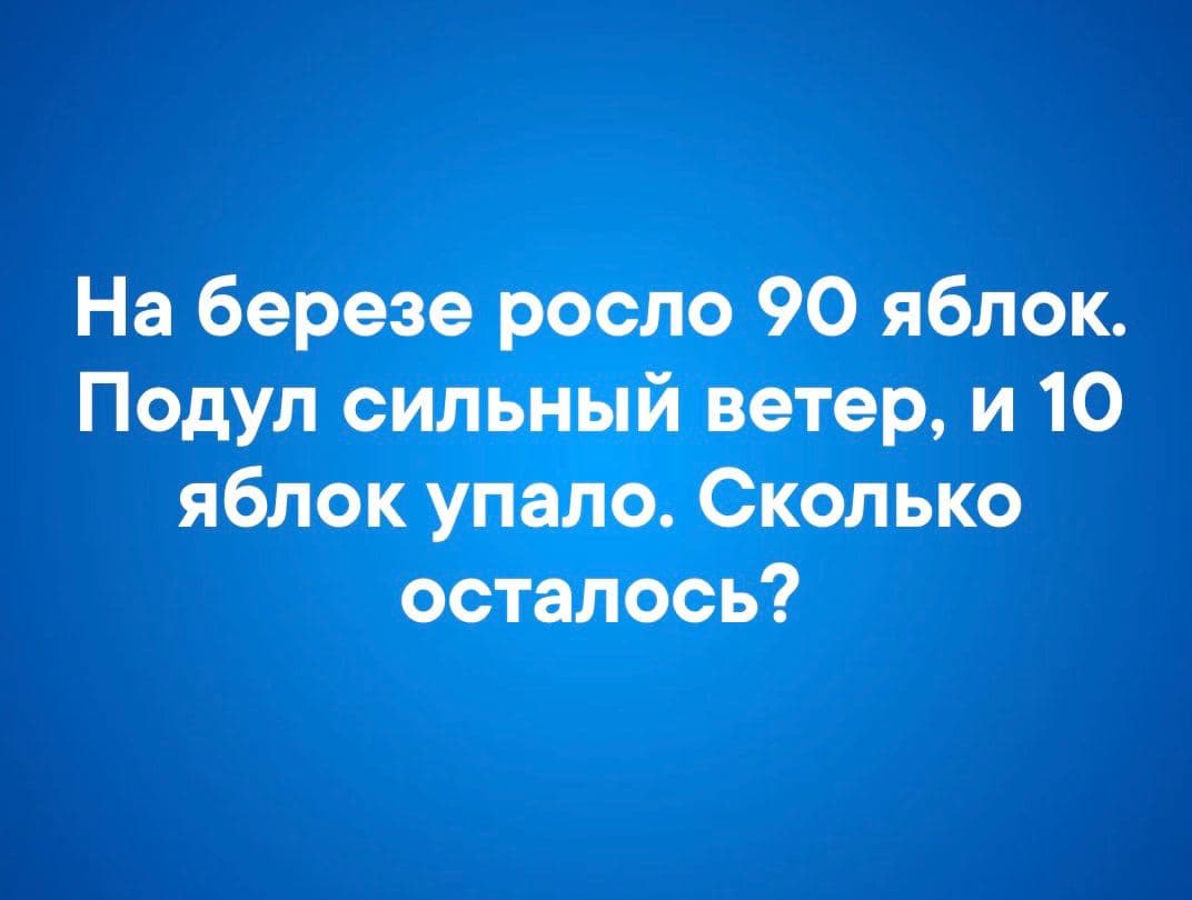 На березе росло 90 яблок.. - Загадка!