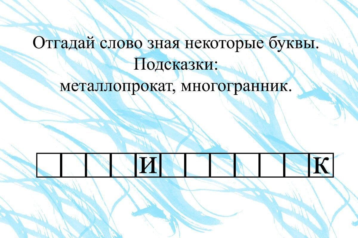 Отгадай слово зная некоторые буквы. - Загадка!
