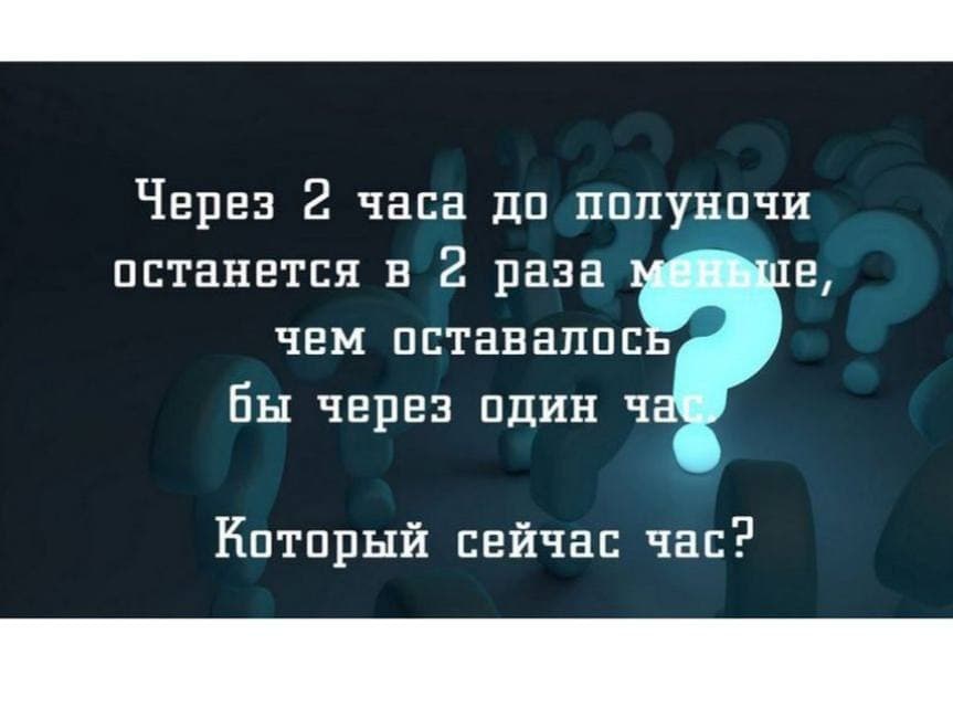 Который сейчас час? - Загадка!