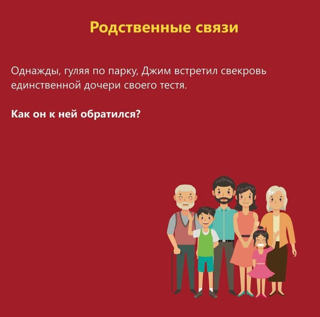 Родственные связи - Загадка!