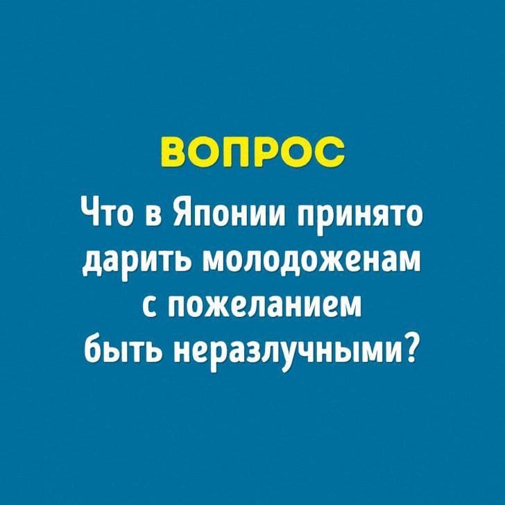 Что в Японии принято дарить молодоженам - Загадка!