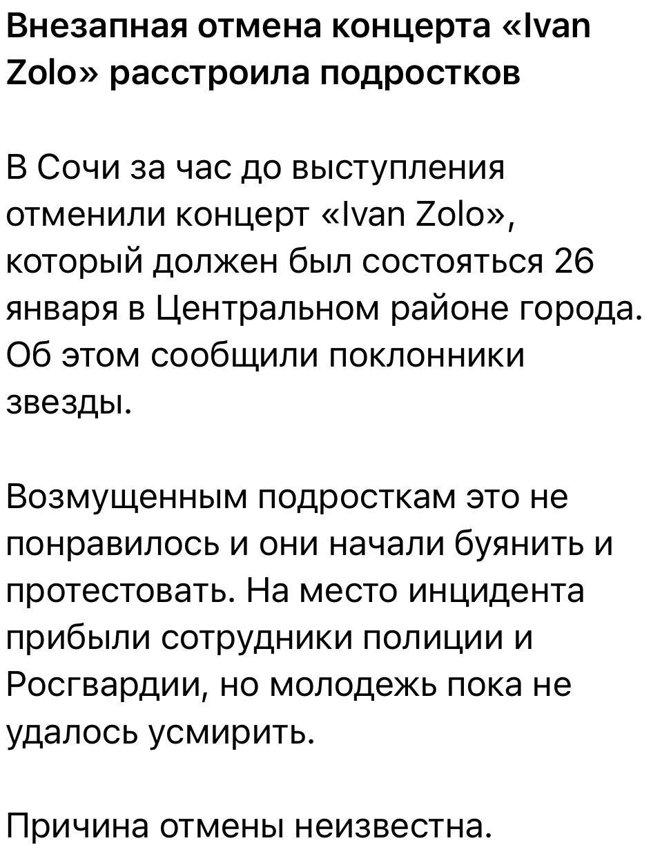В Сочи фаны Ивана Золо устроили бунт из-за отмены концерта