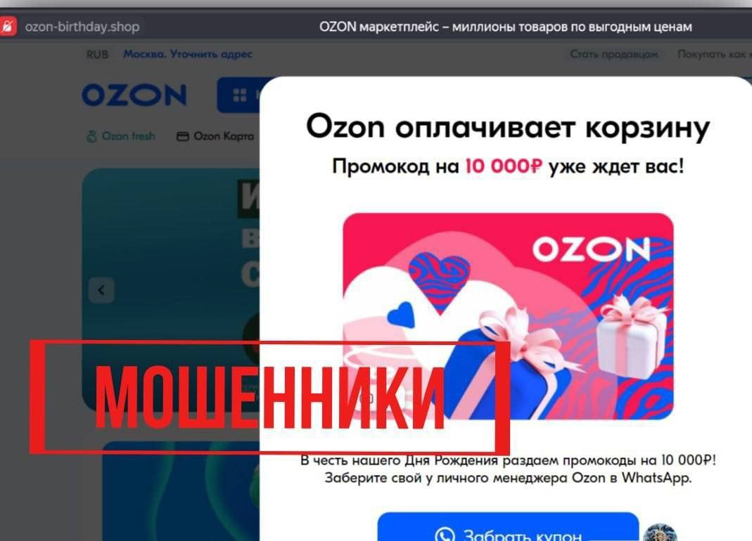 Мошенники массово разводят россиян через Ozon — они присылают «промокод» на 10 тысяч рублей!